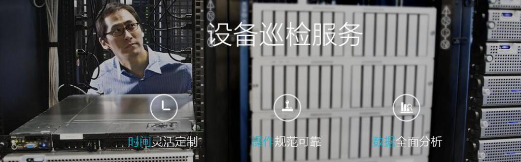 IT设备巡检服务