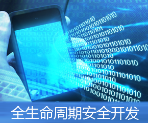 全生命周期安全开发