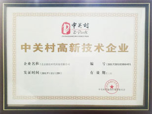 中关村高新技术企业