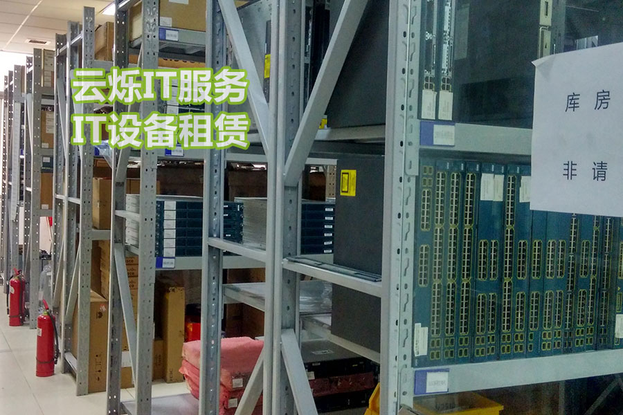 云烁IT设备租赁服务备件中心实图1