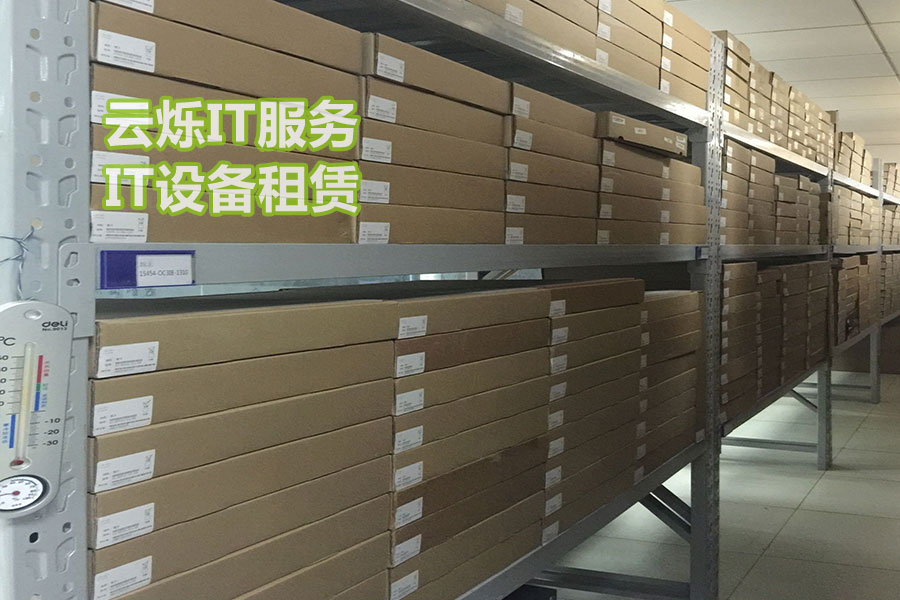 云烁IT设备租赁服务备件中心实图2