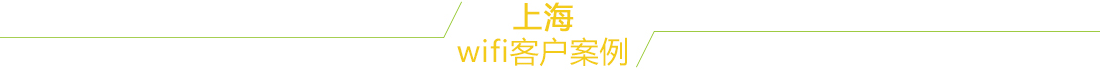 上海无线覆盖案例
