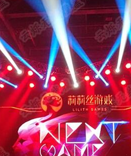 莉莉丝新游发布会 