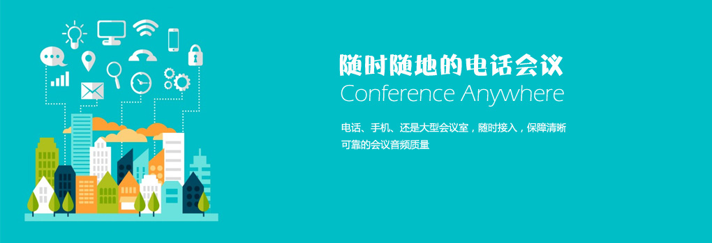 企业电话会议