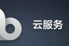 上云迁移云解决方案