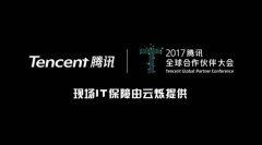 “腾讯合作伙伴大会”会场无线wifi覆盖案例