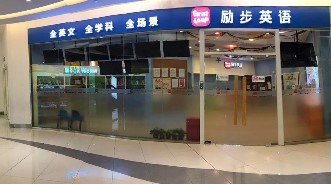 励步英语昌平万科校