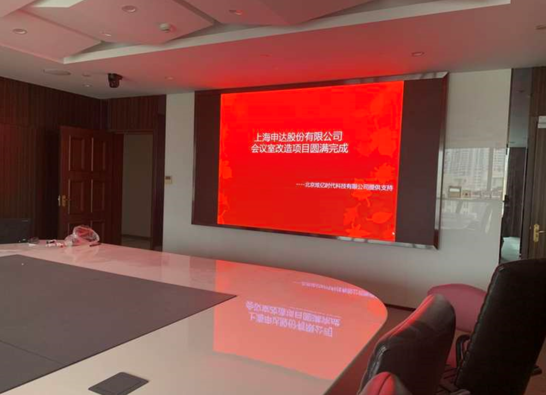 【视频会议】上海申达股份有限公司会议室改造项目