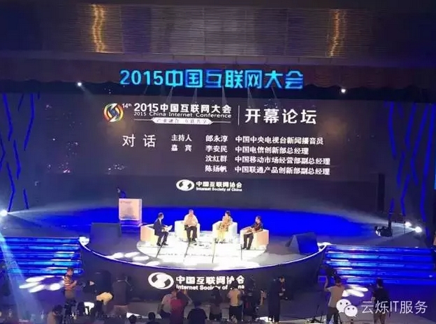 2015中国互联网大会开幕论坛