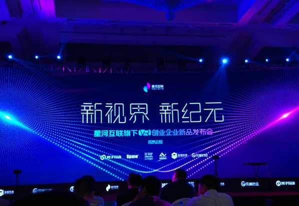 星河互联VR发布会现场