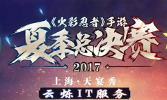 2017年“火影忍者”手游夏季总决赛wifi覆盖案例