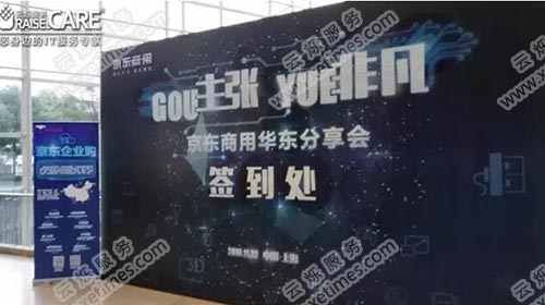 京东商用华东分享会现场